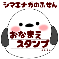 [LINEスタンプ] 【吹き出し】敬語/シマエナガ/名前カスタム