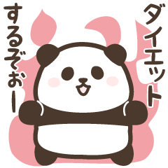 [LINEスタンプ] 【ダイエット】ぽっちゃりパンダンミニ