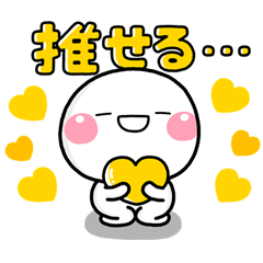 [LINEスタンプ] ず～っと使える♡黄色担当の推し活スタンプ