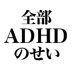 [LINEスタンプ] ADHDの言い訳【ネタ/あるある/面白い】