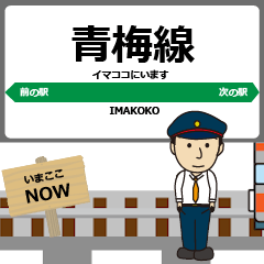 [LINEスタンプ] 東日本 青梅線の動く駅名 シンプル敬語