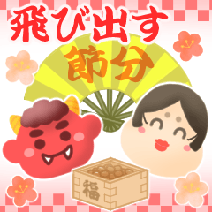 [LINEスタンプ] 飛び出す♡パステル♡可愛い節分