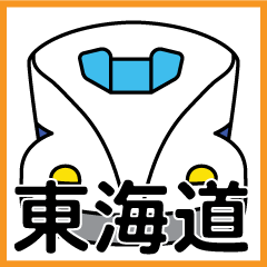 [LINEスタンプ] 今、東海道新幹線