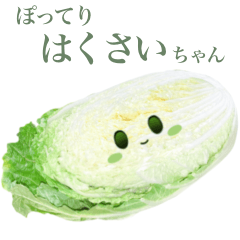 [LINEスタンプ] ぽってり 白菜 ちゃん