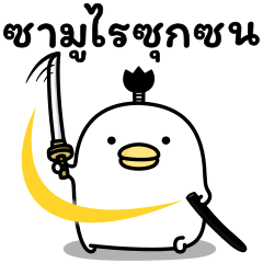 [LINEスタンプ] うるせぇトリのゆる侍★タイ語