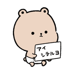 [LINEスタンプ] 多分、くまの赤ちゃん4