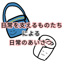 [LINEスタンプ] 日常を支えるものたち日常で使えるあいさつ