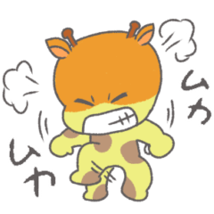 [LINEスタンプ] ワガママなキリンさん（日常会話）