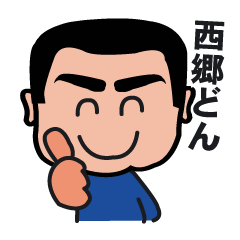 [LINEスタンプ] 西郷どんスタンプ