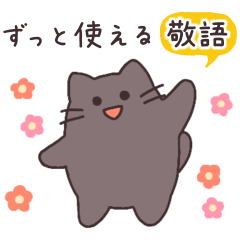 [LINEスタンプ] 【挨拶＆行事】年中使える敬語ネコちゃん