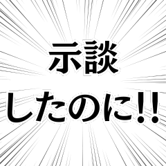 [LINEスタンプ] 示談したのに！