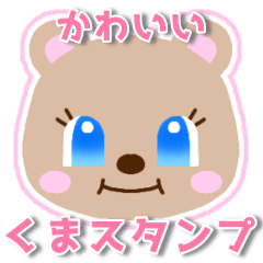 [LINEスタンプ] かわいいくまスタンプ〜あゆみちゃんらぶ〜