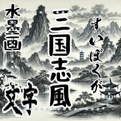 [LINEスタンプ] 日常生活で使える三国志風水墨画(文字)