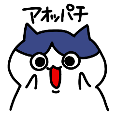 [LINEスタンプ] 毎日使えるアオッパチ