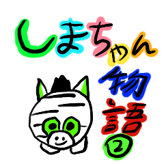 [LINEスタンプ] しまちゃん物語2