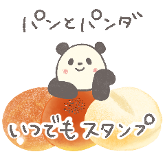 [LINEスタンプ] 【いつでも】パンとパンダのスタンプ