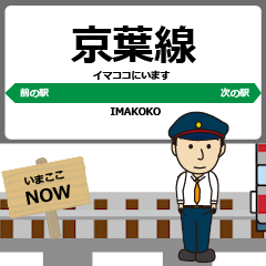 [LINEスタンプ] 東日本 京葉線の動く駅名 シンプル敬語