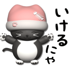 [LINEスタンプ] ぷっくり3Dねこの日スタンプ