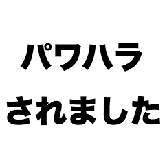 [LINEスタンプ] パワハラされました