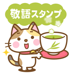 [LINEスタンプ] 飛び出す！ 三毛猫のミケさん 敬語版