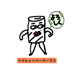 [LINEスタンプ] トイレットペーパーマンよ