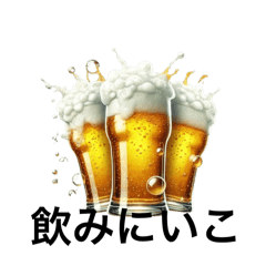 [LINEスタンプ] お酒好きのあなたに！