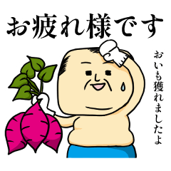 [LINEスタンプ] おいもおじさん