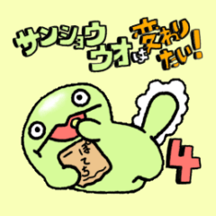 [LINEスタンプ] サンショウウオは変わりたい！4