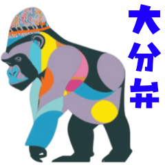 [LINEスタンプ] 大分弁★芸術系 おしゃれなゴリラの画像（メイン）