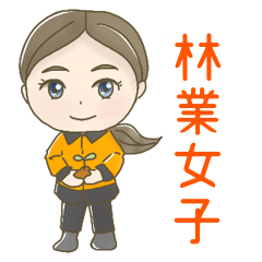 [LINEスタンプ] 林業女子＆ミニキャラ