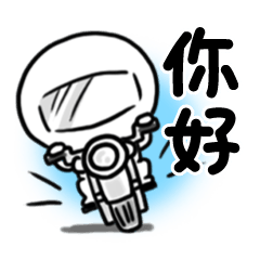 [LINEスタンプ] 台湾語 挨拶スタンプ 機車 NO.4