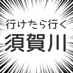 [LINEスタンプ] 須賀川生活v2