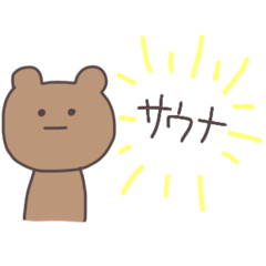 [LINEスタンプ] サウナくまっぴい