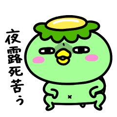 [LINEスタンプ] かっぱのチンピラ