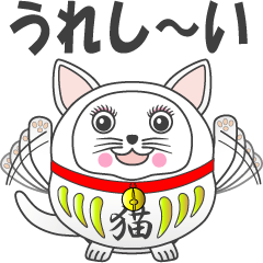 [LINEスタンプ] 招き猫のだるま