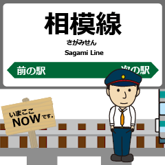 [LINEスタンプ] 東日本 相模線の動く駅名 シンプル敬語