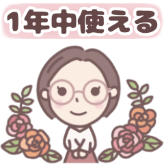 [LINEスタンプ] ★年中気づかい★大人メガネのボブ子ちゃん