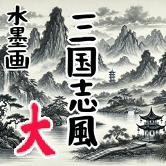 [LINEスタンプ] 日常生活で使える三国志風水墨画ギャグ(大)