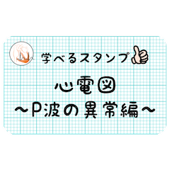 [LINEスタンプ] 学べるスタンプ 心電図 ～P波の異常編～