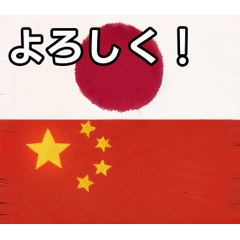 [LINEスタンプ] おしゃべりな日本＆中国