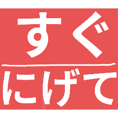 [LINEスタンプ] ふりがなつき親子で災害時の緊急LINE