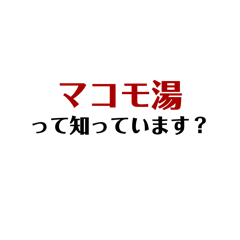 [LINEスタンプ] マコモ湯構文！