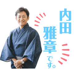 [LINEスタンプ] 内田雅章社長のスタンプ