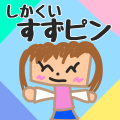 [LINEスタンプ] しかくいすずピン