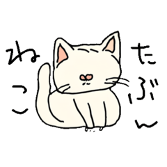 [LINEスタンプ] たぶん猫……