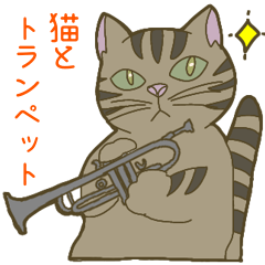 [LINEスタンプ] 【野良猫管弦楽団】トランペット編