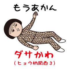 [LINEスタンプ] ダサかわ(ヒョウ柄関西3)