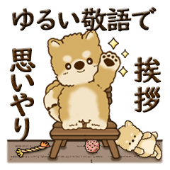 [LINEスタンプ] 柴犬さん『ゆるい敬語で挨拶と思いやり』