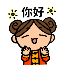 [LINEスタンプ] 娘娘姑娘 中国語2