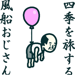 [LINEスタンプ] 四季を旅する風船おじさん